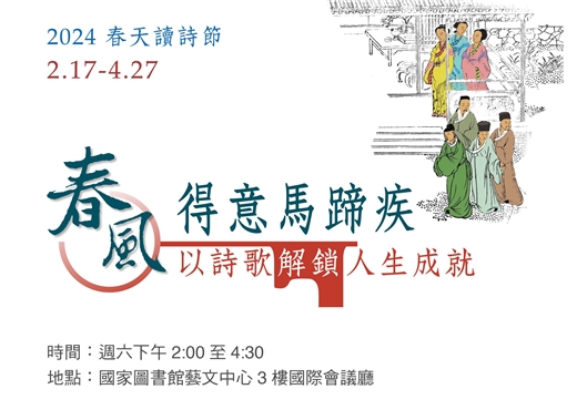 2024春天讀詩節，邀您一同閱讀詩歌中的人生成就