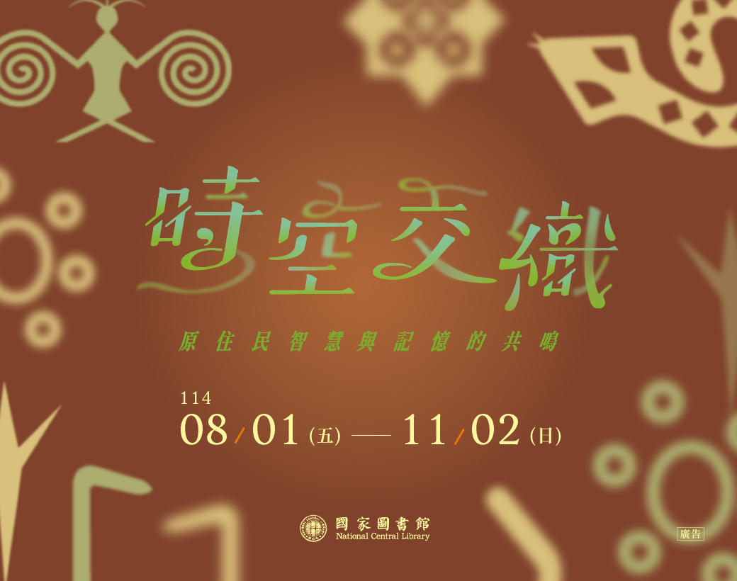 「時空交織：原住民智慧與記憶的共鳴」特展