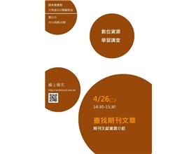 【館藏資源利用：查找期刊文章】邀請您一同進入知識寶庫！