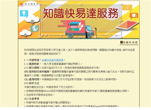 閉館期間歡迎多加利用知識快易達服務