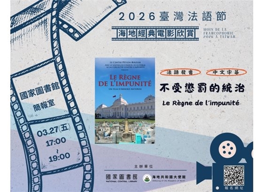 2026臺灣法語節系列活動-0327海地經典電影放映