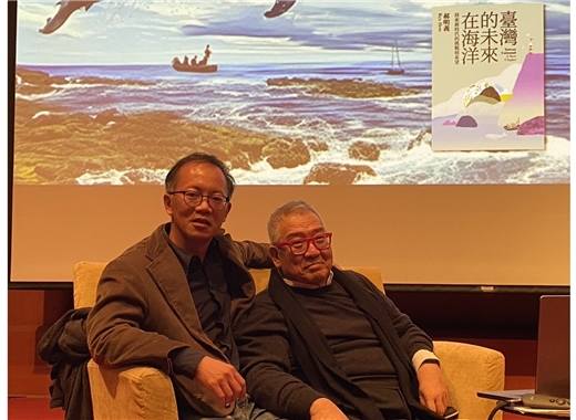 《臺灣的未來在海洋》新書講座： 臺灣的未來為什麼在海洋──陸地思維和海洋思維需要對話