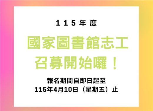 國家圖書館115年志工召募開始囉！