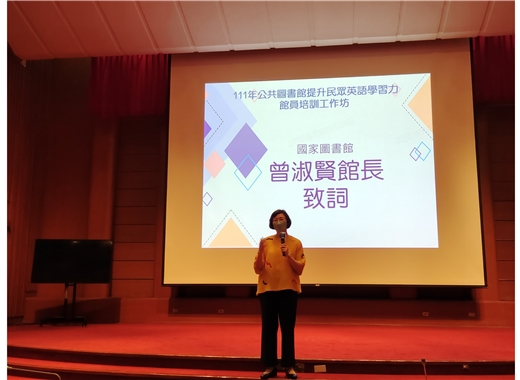 國家圖書館辦理111年公共圖書館提升民眾英語學習力館員培訓工作坊