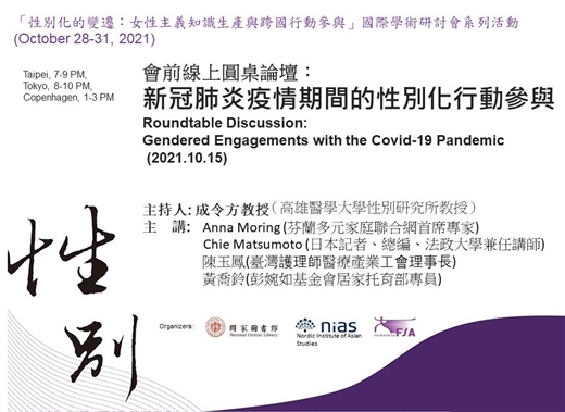 性別化變遷國際研討會系列活動 圓桌論壇：新冠肺炎疫情期間的性別化行動參與