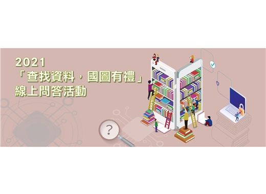 2021「查找資料，國圖有禮」， 最後中獎機會！