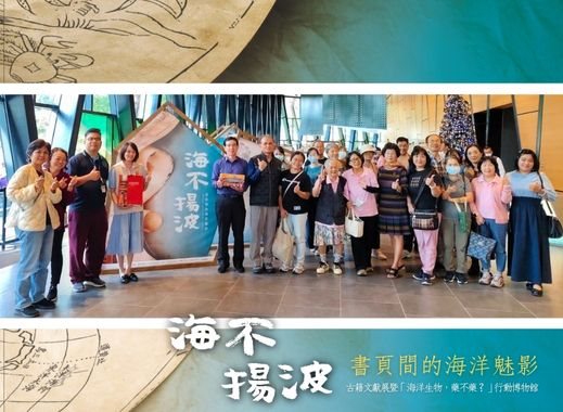 歷史與自然跨域聯展《海不揚波：書頁間的海洋魅影》暨《海洋生物，藥不藥？》行動博物館在屏東縣立圖書館總館隆重登場