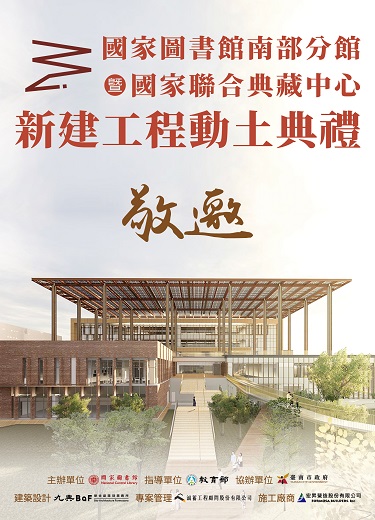 國家圖書館南部分館暨國家聯合典藏中心新建工程動土典禮