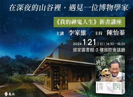 在深夜的山谷裡，遇見一位博物學家──《我的神鬼人生》新書講座