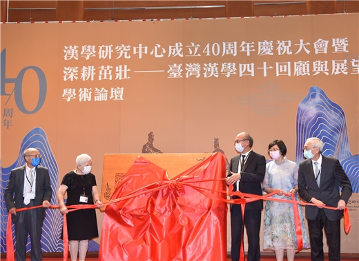 國圖致力於漢學研究，四十年有成—— 漢學研究中心舉辦慶祝大會及學術論壇