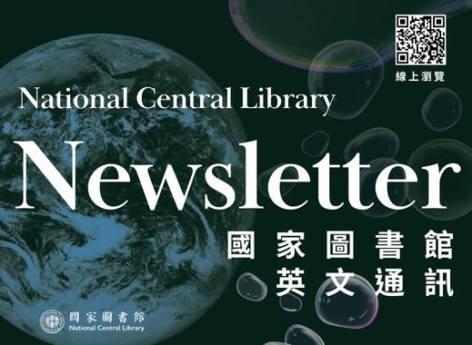 《國家圖書館英文通訊》Vol.56 No.4出刊