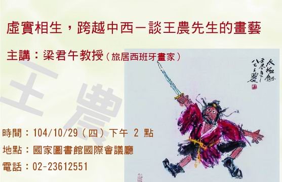 旅歐畫家梁君午教授 10/29（四）回台演講：「虛實相生，跨越中西－談王農先生的畫藝」！