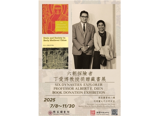 六朝探險者：丁愛博教授捐贈藏書展