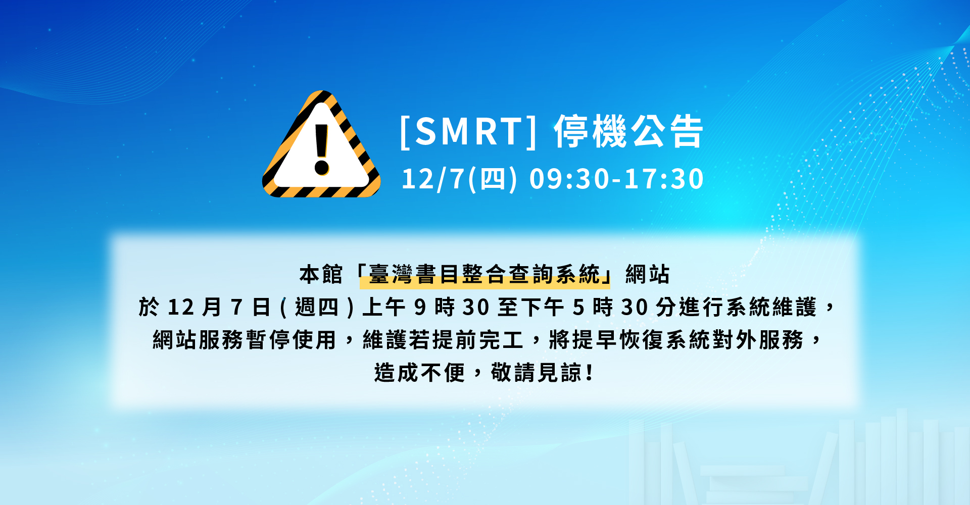 [停機公告]臺灣書目整合查詢系統及所屬網站於12月7日(星期四)進行系統維護
