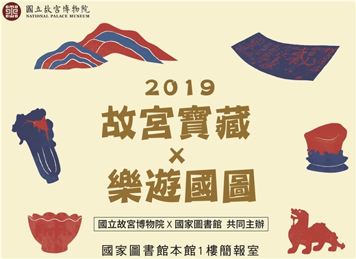 108年 「故宮寶藏×樂遊國圖」文物課程