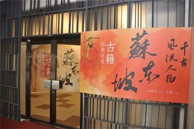 「千古風流人物：蘇東坡」主題系列活動熱烈展開