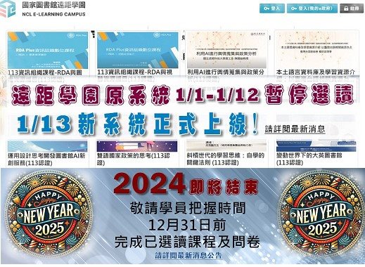 「國家圖書館遠距學園」114/1/1(三)-1/12(日)系統暫停選讀！
