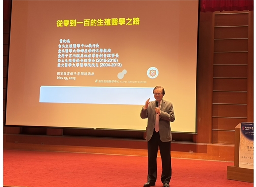 冬季閱讀講座第一場：曾啟瑞名譽教授主講「從零到一百的生殖醫學之路」