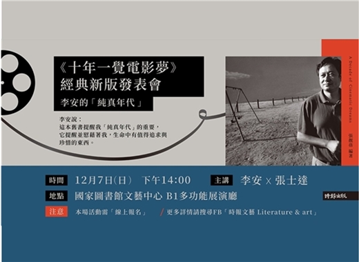 李安的「純真年代」《十年一覺電影夢：李安傳》經典新版發表會
