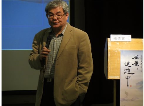 楊儒賓教授主講：「原生抒情論——反思《詩》《騷》傳統」