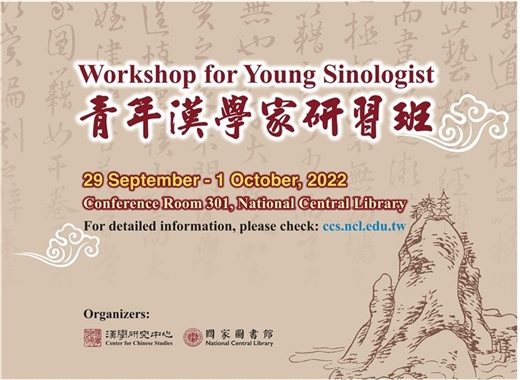 青年漢學家研習班(Workshop for Young Sinologist)錄取學員公告