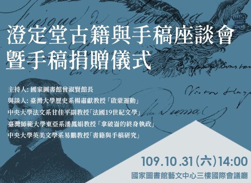 澄定堂古籍與手稿座談會暨手稿捐贈儀式