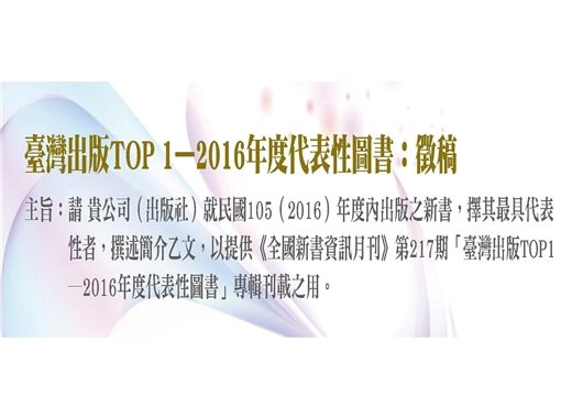 臺灣出版TOP1－2016代表性圖書徵選活動熱列展開