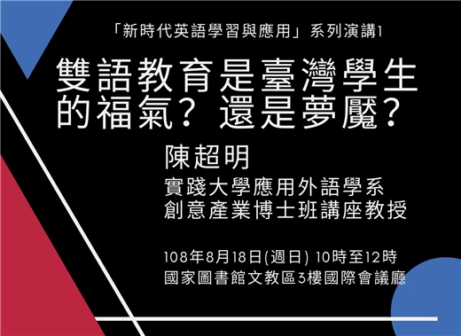 [講座資訊]8月18日「雙語教育是臺灣學生的福氣？還是夢魘？」
