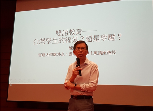 陳超明教授主講「雙語教育是臺灣學生的福氣？還是夢魘？」