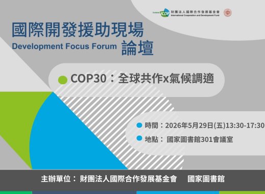 第五屆「國際開發援助現場論壇」5月29日將於本館舉行，歡迎踴躍參加！