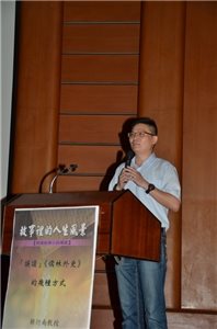 「誤讀」經典小說的趣味──胡衍南教授導讀《儒林外史》