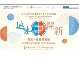 The National Central Library Participates in the 15th Conference on Collaborative Development and Sharing of Chinese Resources