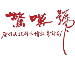 The National Central Library's Digital Audio-Visual Service System Includes the Teco Technology Foundation's Amazing Music and Dance and Other Indigenous Audio-Visual Resources