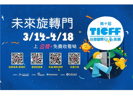 「2022台灣國際兒童影展」--  42部外國電影自3月14日起線上登場提供免費觀賞