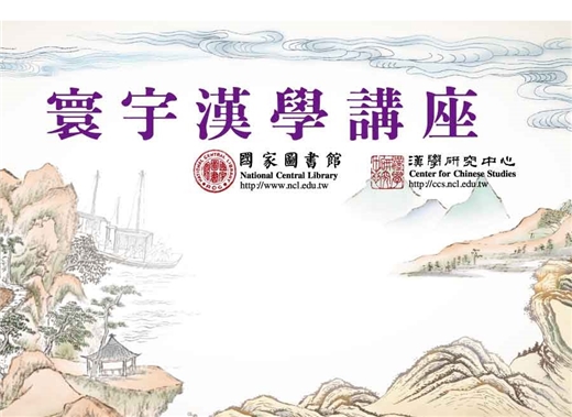 寰宇漢學講座  1950年代國民黨海外僑務工作的成敗