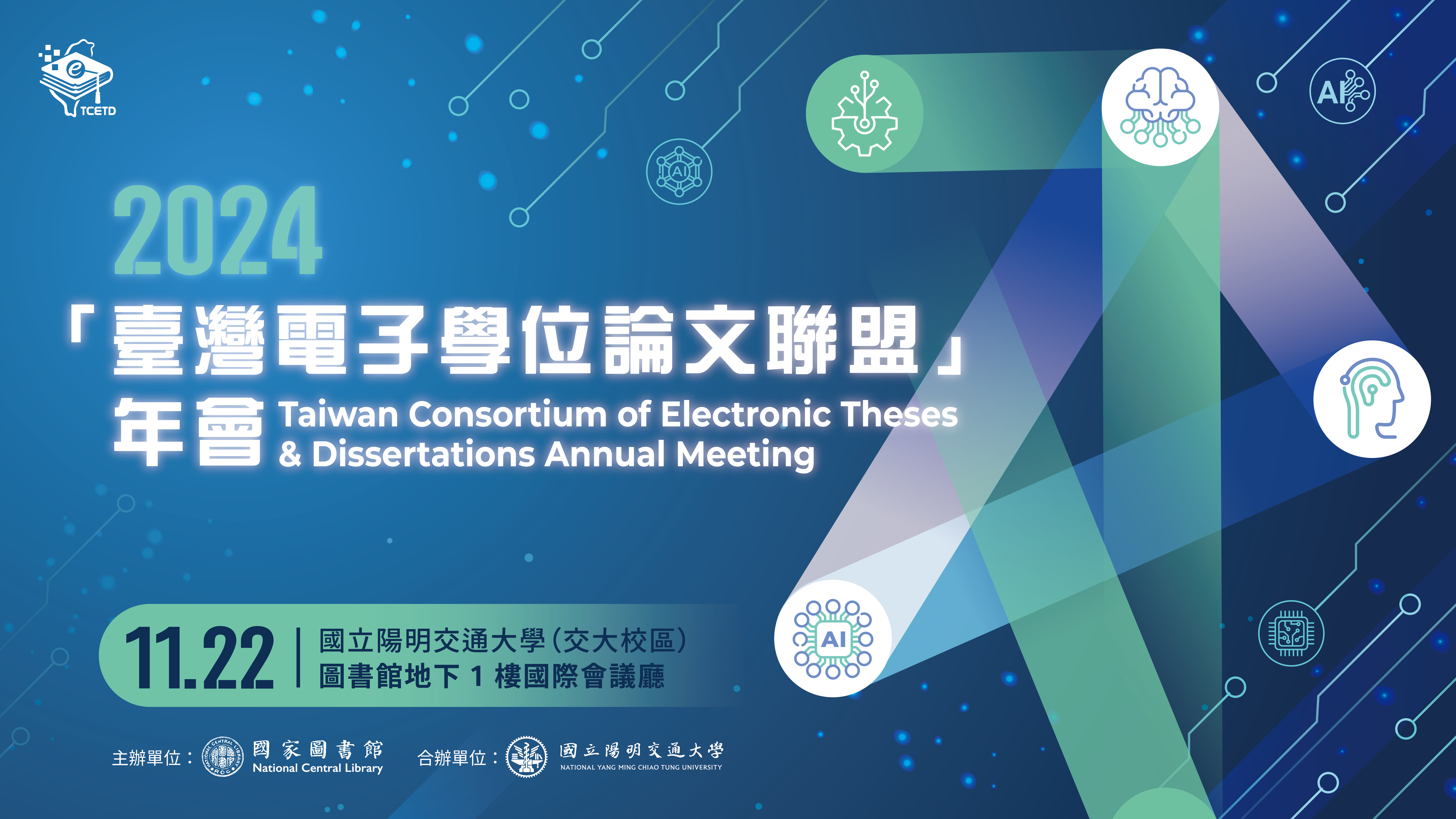 「2024年臺灣電子學位論文聯盟年會」於國立陽明交通大學舉行，現正報名中！