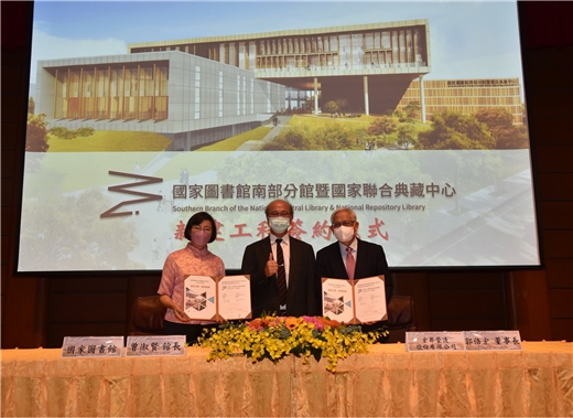 國家圖書館南部分館暨國家聯合典藏中心新建工程簽約