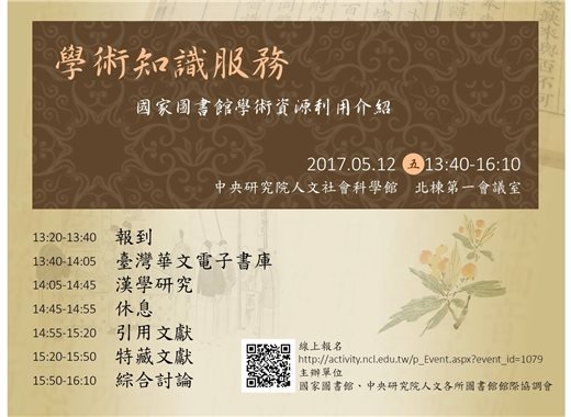 學術知識服務－國家圖書館學術資源利用介紹，邀請您參加。