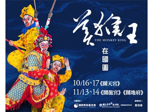 《美猴王》在國圖･「鬧天宮」在本館B1多功能展演廳演出