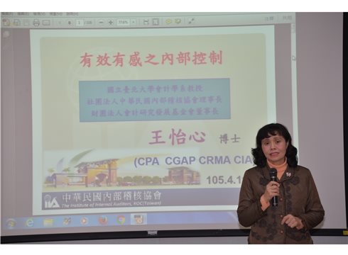 你必需知道的內控－王怡心教授演講「有效有感之內部控制」紀實