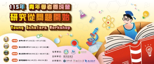 115年青年學者養成營，全國高中職生快來報名囉！