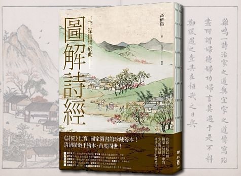 慧解詩圖稿未傳，以圖繫詩展新貌─國圖典藏清代最美繪本《詩經圖譜慧解》首度問世