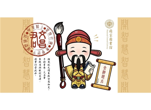 國家圖書館文昌君閱覽證3/5開放申請