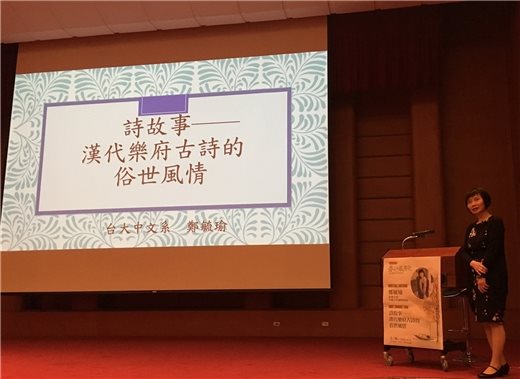 聽詩說故事－鄭毓瑜教授主講「漢代樂府古詩的俗世風情」