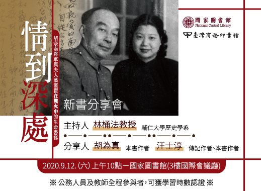 歡迎報名參加《情到深處：胡宗南將軍與夫人葉霞翟在戰火中的生命書寫》新書分享會