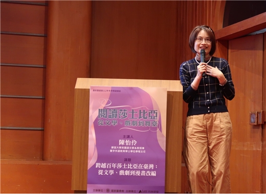 冬季閱讀講座第四場：陳怡伶教授主講「跨越百年莎士比亞在台灣：從文學、戲劇到漫畫改編」