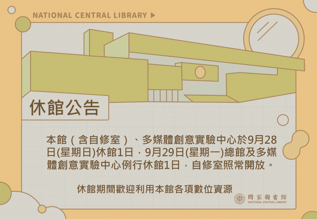 孔子誕辰紀念日(教師節)休館公告