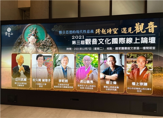 本館與臺日宗教學術團體合辦第三屆觀音文化論壇