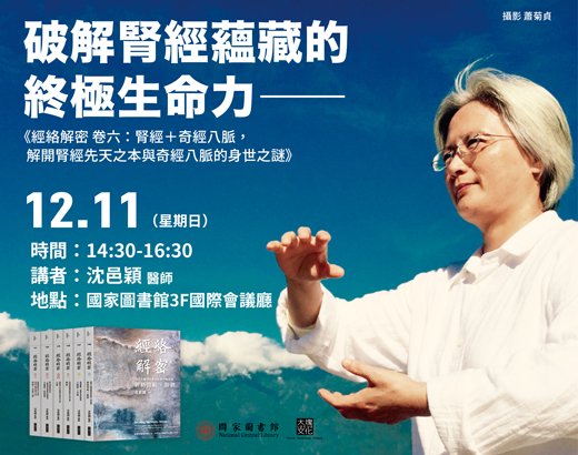 「破解腎經蘊藏的終極生命力—《經絡解密 卷六：腎經＋奇經八脈》」新書發表暨主題講座