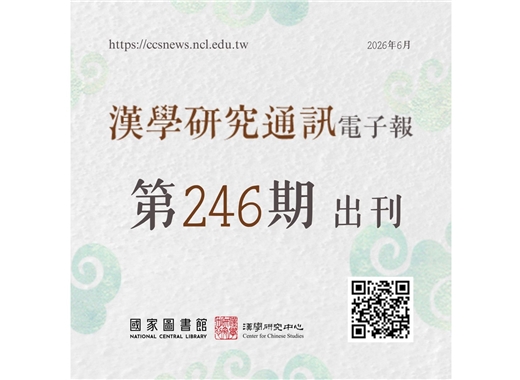 漢學研究通訊電子報第246期（2026.6）出刊